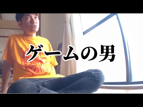 世にも奇妙な動画〜ゲームの男〜