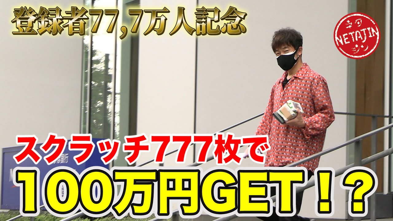 【登録者数77.7万人記念！】奇跡が！？宝くじスクラッチ７７７枚買って１００万円当てよう！