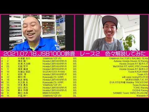 RGMCC  708「全日本第5戦 MFJグランプリ鈴鹿　JSB1000レース２を色々解説してみた」