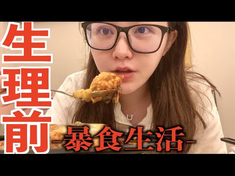 生理前のヤバすぎる食生活を公開します