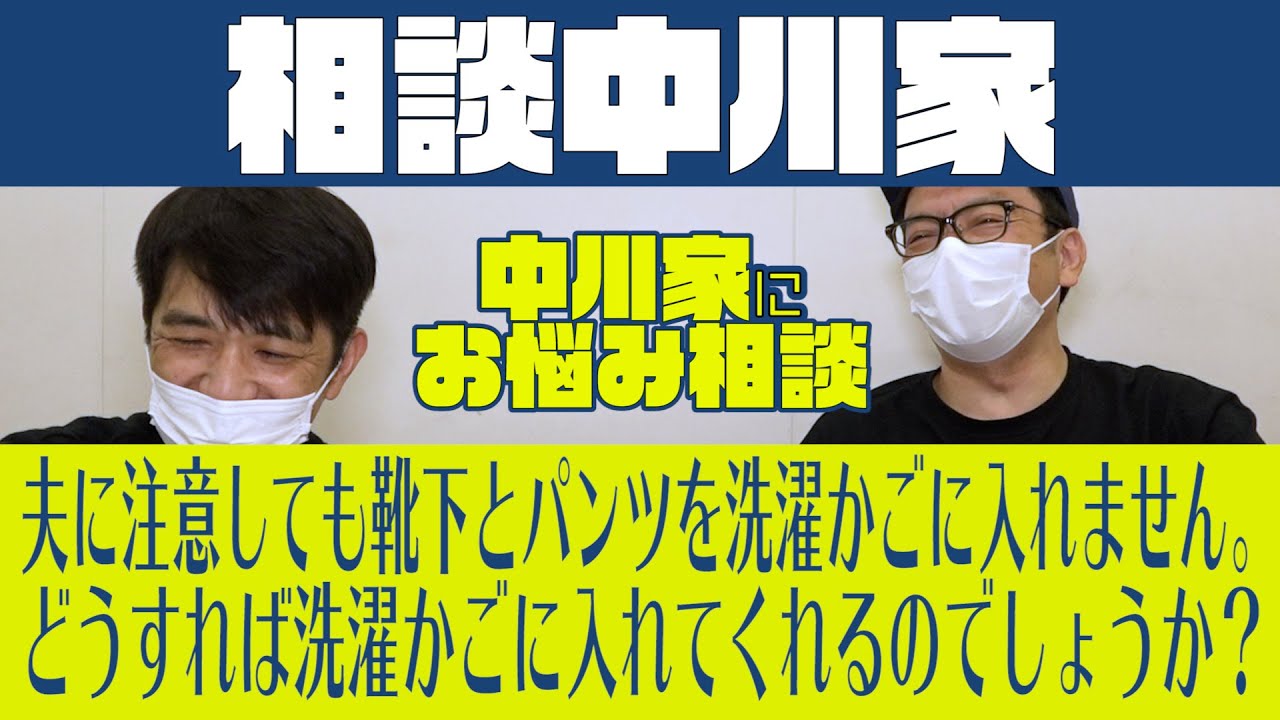 相談中川家「夫に注意しても靴下とパンツを洗濯かごに入れません。どうすれば洗濯かごに入れてくれるのでしょうか？」