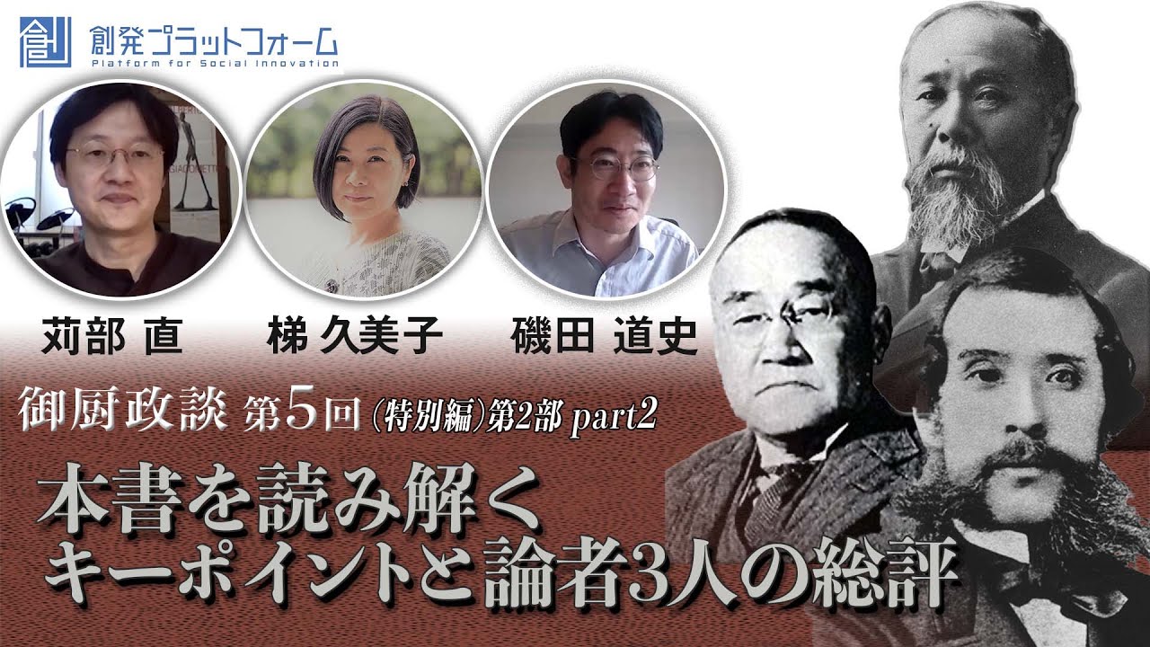 Web書評会 第2部Part2 本書を読み解くキーポイントと論者３人の総評 御厨政談第5回＃御厨貴