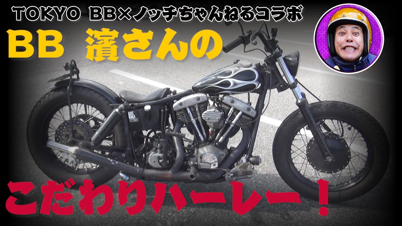 【コラボ】バイクBB濱さんの愛車！ハーレー大解剖！