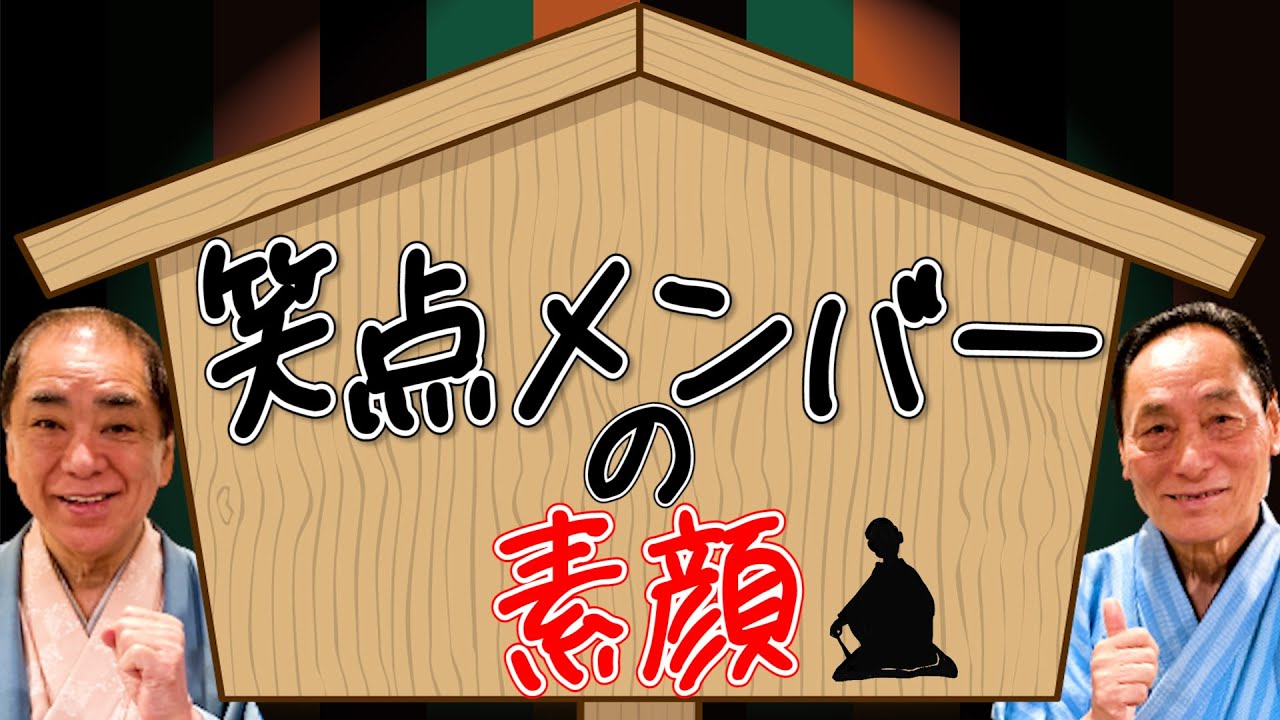 笑点メンバーの素顔を好楽が暴露！思わず涙も・・・