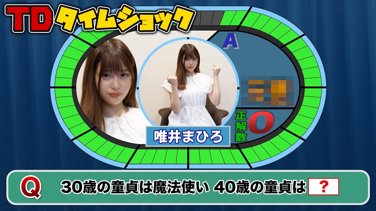 【挑戦！】唯井まひろは童貞の気持ちがわかるのか!? TDタイムショック!