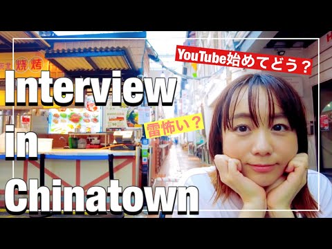 チャイナタウンで雷鳴り響く中、福田萌インタビューというか会話（Interview in Chinatown）