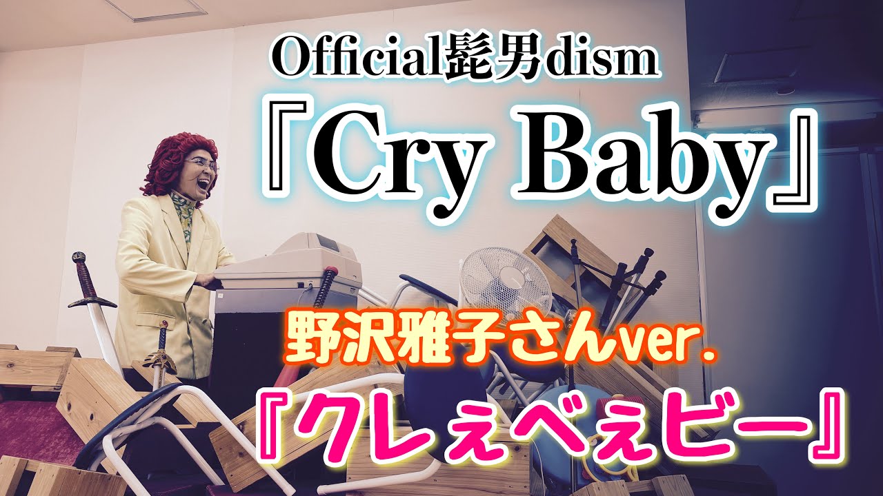 アイデンティティ田島による野沢雅子さんの「Cry Baby」