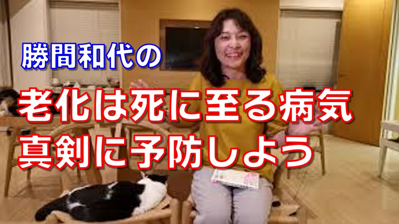 老化は当たり前のこととして受け入れてきていますが、実は死に至る最大の原因の基礎疾患です～老化は死に至る病、真剣に予防しよう