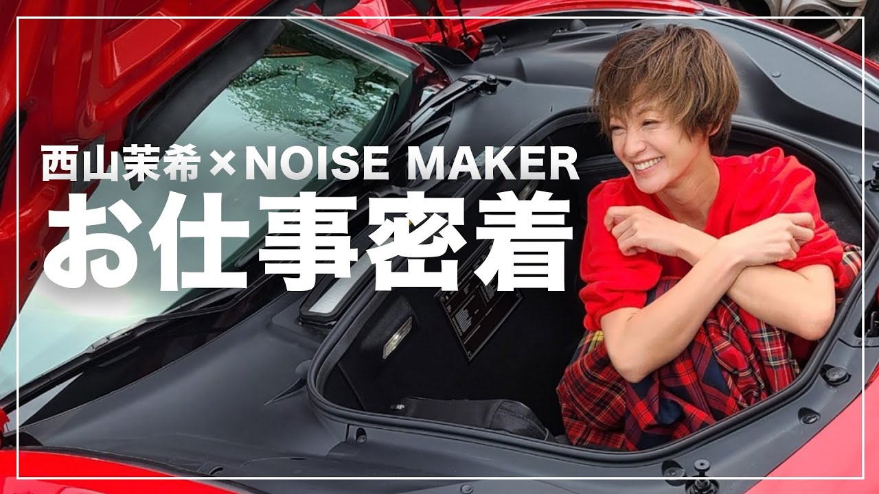 【西山茉希×NOISE MAKER】 モデルのお仕事をする西山茉希に密着