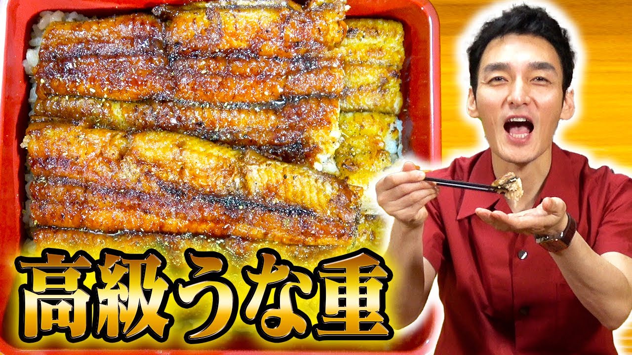 夏といえばうなぎ！高級うな重を作って食べてみた！！【土用の丑の日】