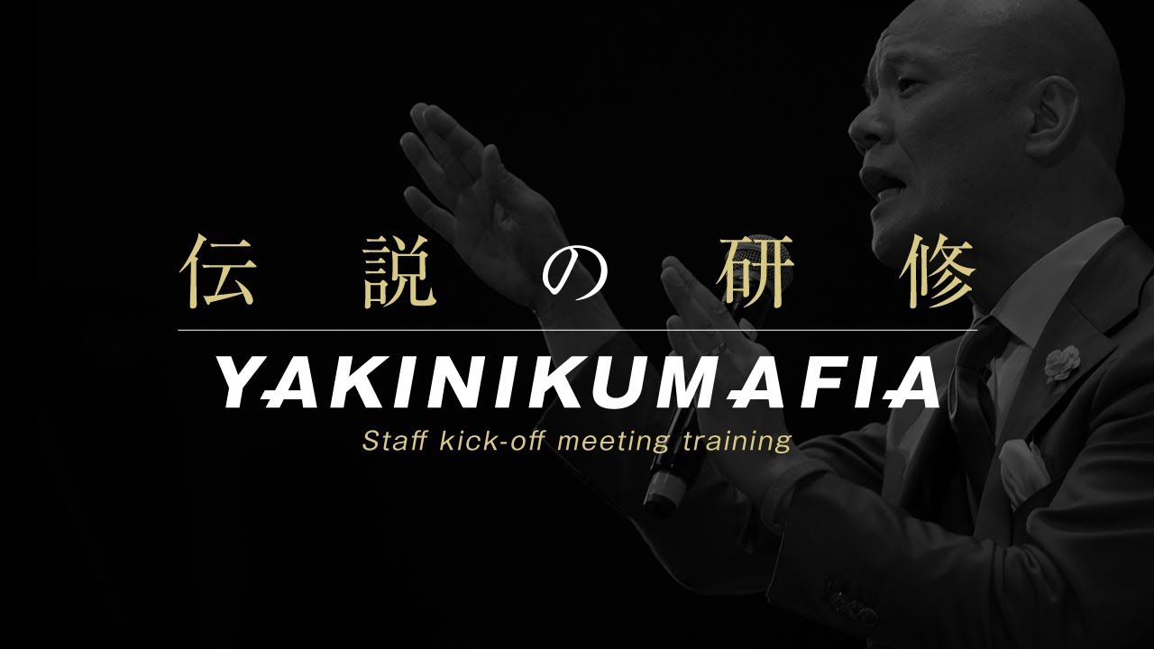 【心が震える】伝説のキックオフ・ミーティング前半｜鴨頭嘉人によるYAKINIKUMAFIAスタッフ研修