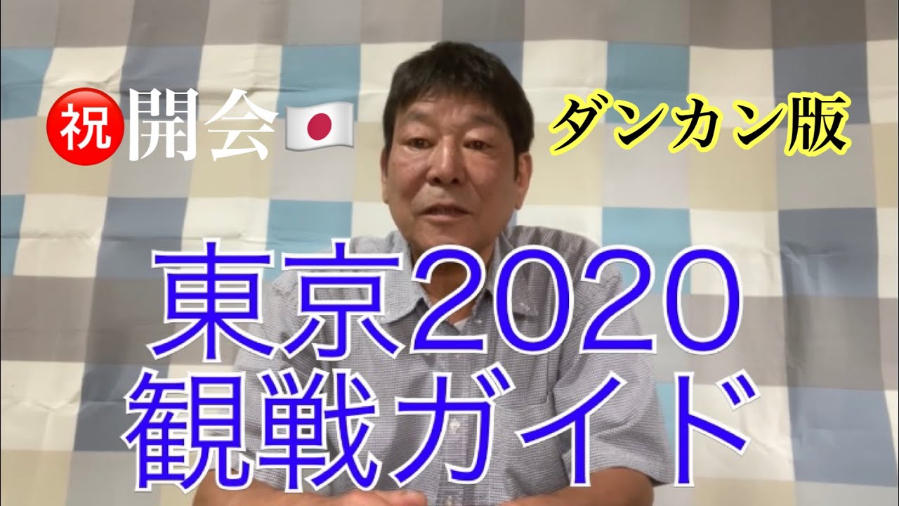 2021・7・23 オリンピック開会　ダンカン流東京2020観戦ガイド