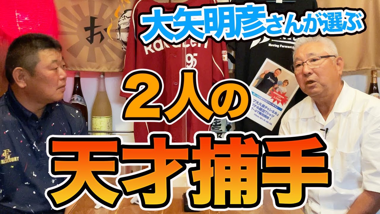 第一話 【大矢さん登場】タイプが全く異なる二人の天才捕手