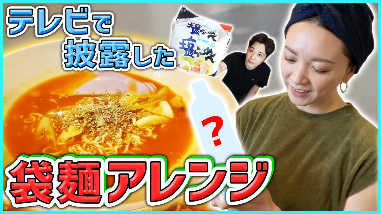 【簡単すぎる】ラーメンの鬼・佐野実が絶賛！！嫁ランド流インスタント麺のアレンジレシピ大公開【サッポロ一番塩ラーメン／飯テロ】