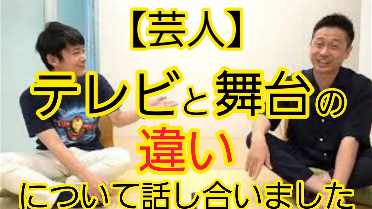 【芸人】テレビと舞台の違い