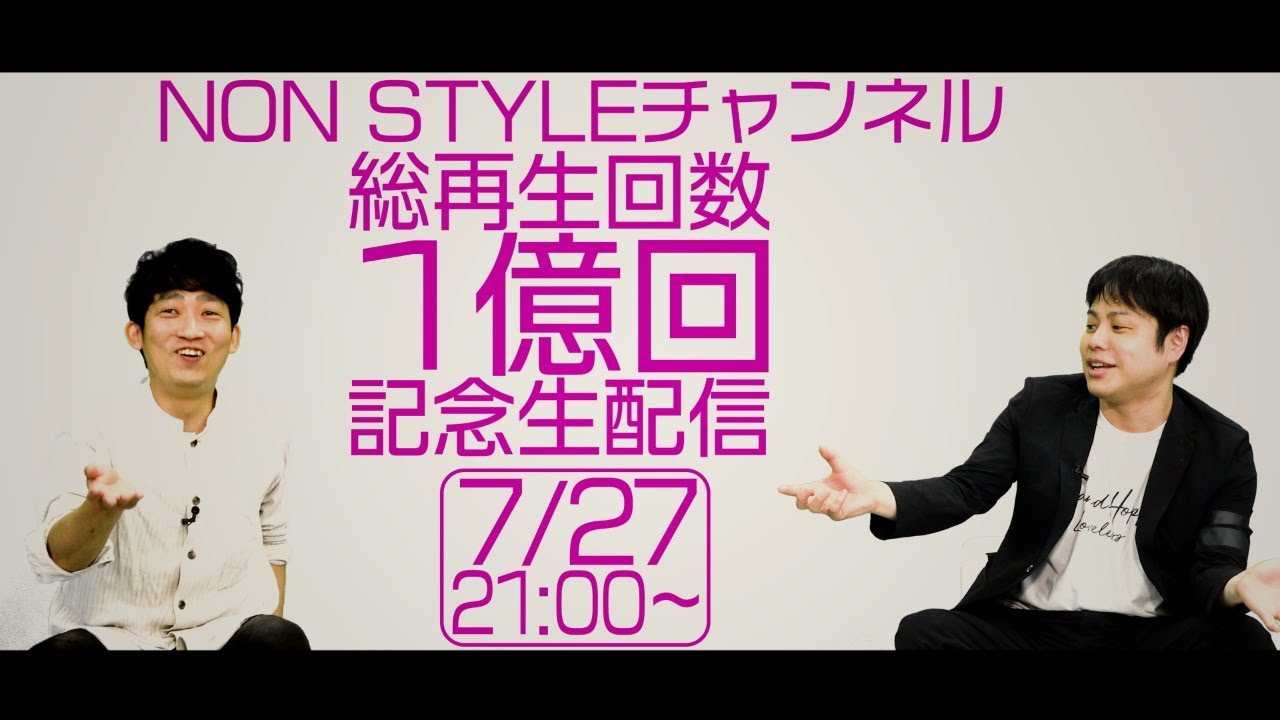 NON STYLEチャンネル　総再生回数１億回記念生配信