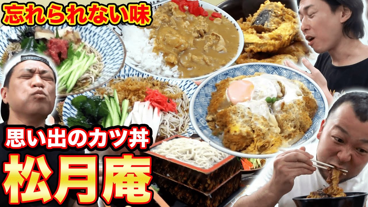 【後輩とランチ】忘れられないお店!思い出のカツ丼を求めて!【はなわ】【蟹パーティー】【蕎麦屋】【カツ丼】【松月庵】