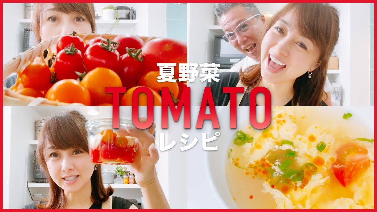 【夏野菜】ほんとに美味しい！トマト料理【渡辺美奈代】