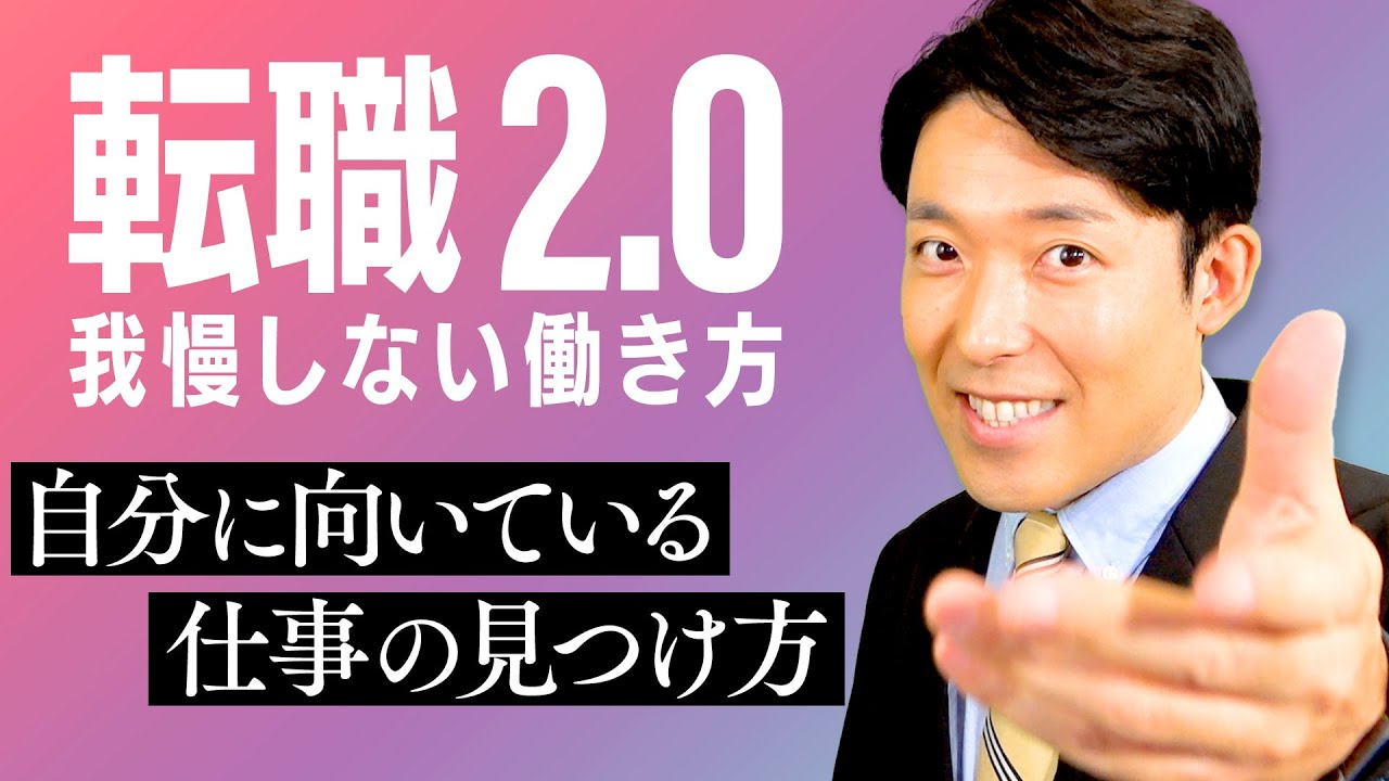 【転職2.0②】自分に一番向いている仕事の見つけ方（Career Change 2.0）