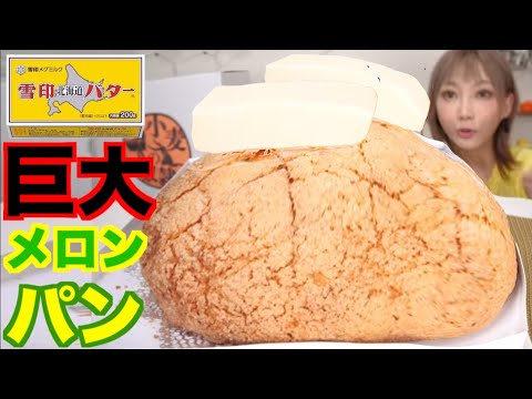 【大食い】直径30cm超の超巨大メロンパンにバターを2箱乗せて贅沢食べ！[小⻨の奴隷]エンタメパン屋[6000kcal]【木下ゆうか】