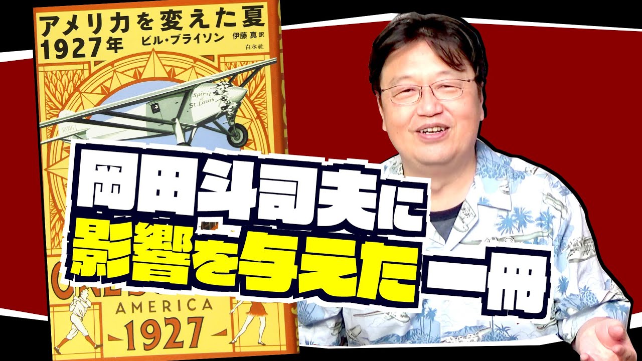 【UG# 132】2016/6/25 『アメリカを変えた夏1927年』岡田斗司夫ゼミのスタイルも変えた本 / OTAKING explains ONE SUMMER AMERICA 1927