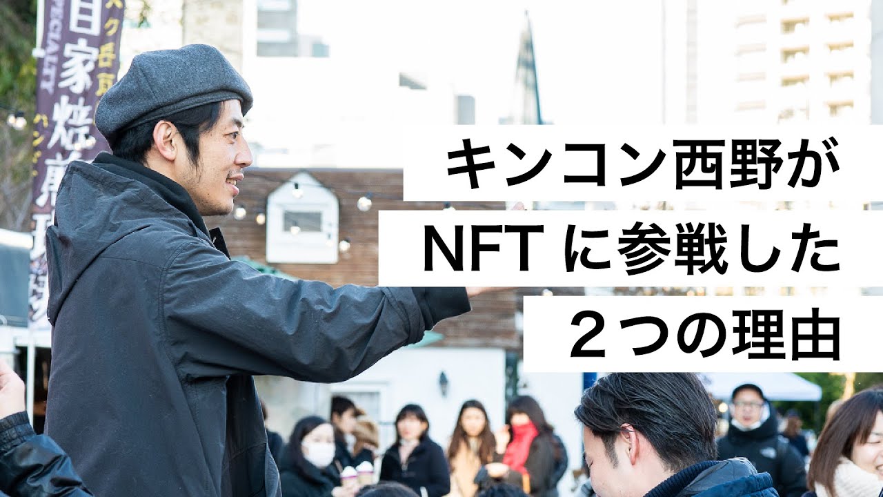 キンコン西野がNFTに参戦した２つの理由-西野亮廣