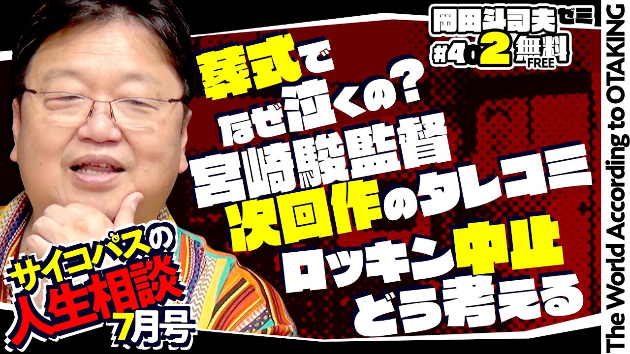 宮崎駿監督次回作のタレコミ？ 予言の書の正体、なぜ葬式で人は泣くの？ サイコパスの人生相談７月号 岡田斗司夫ゼミ＃402（2021.7.11）/ OTAKING Seminar #402