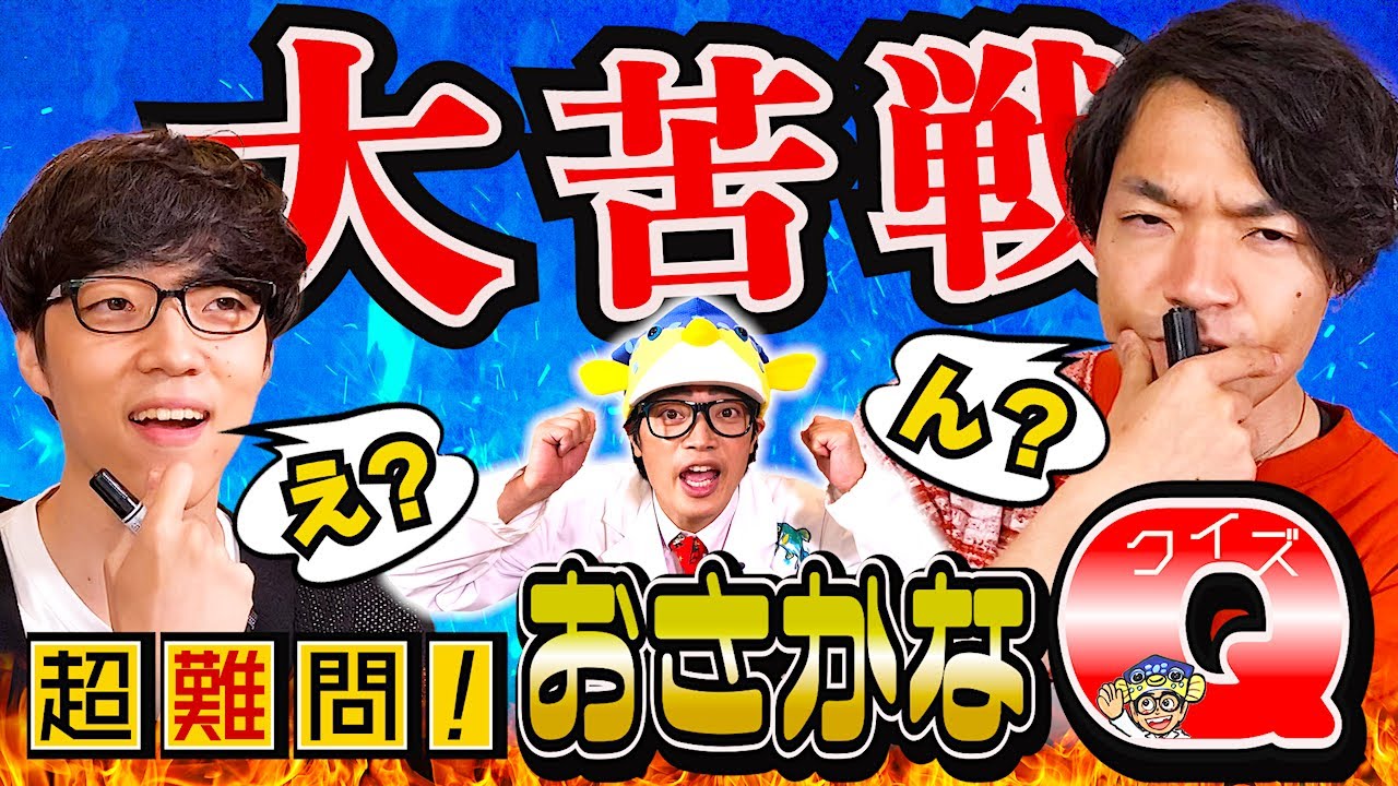 【クイズノックへの挑戦状】さかなクンが本気で考えたお魚クイズで真剣勝負！