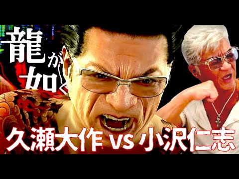 ついに実現！久瀬大作vs小沢仁志【龍が如く0ゲーム実況シリーズvol.3】 #yakuza0 #kuze