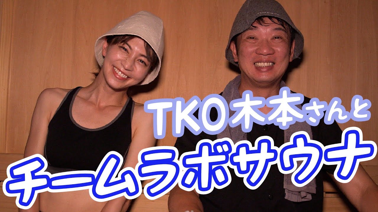 【コラボ第2弾‼︎】TKO木本さんとサウナに行きました！♡