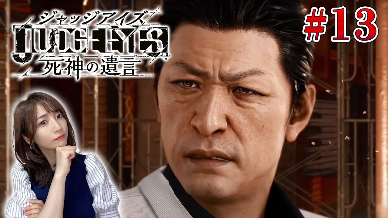 #13【ジャッジアイズ/PS5】第11章→第12章ダーティワーク【JUDGE EYES/死神の遺言 Remastered】ネタバレあり