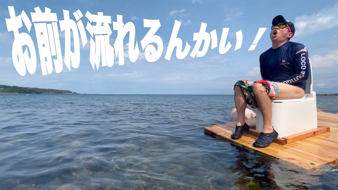 無人島で水洗トイレ作ってうんこ流さずトイレ流したら魚が釣れた！【珍百景】