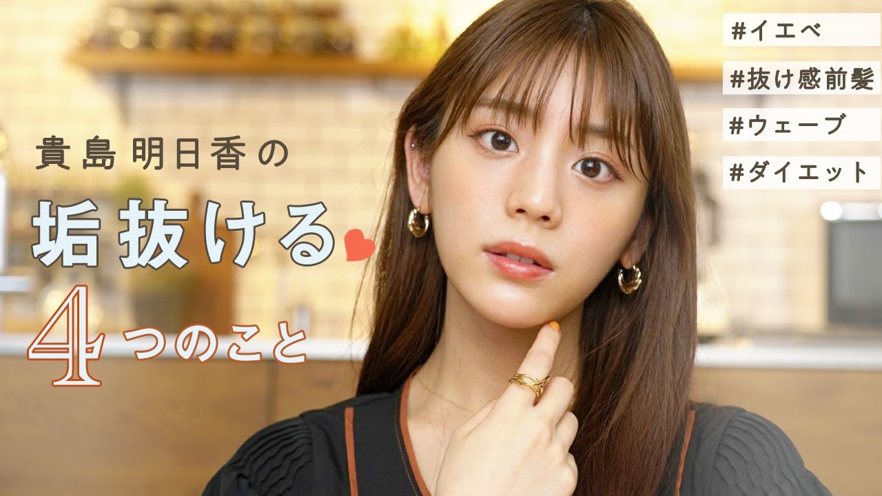 【垢抜け】貴島明日香の垢抜けるための4つのこと！メイク/ヘア/ファッション/ダイエット..