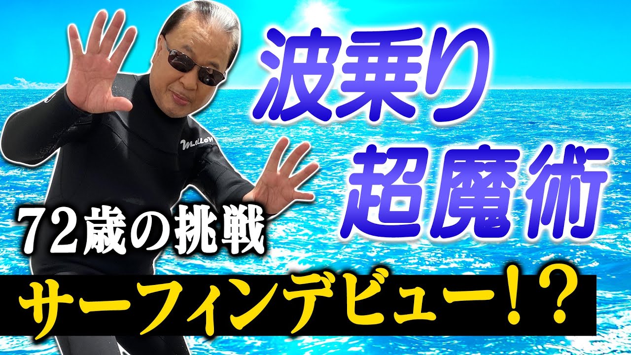 【東京五輪】海の似合わない男マリック、サーフィン始めてみた！？