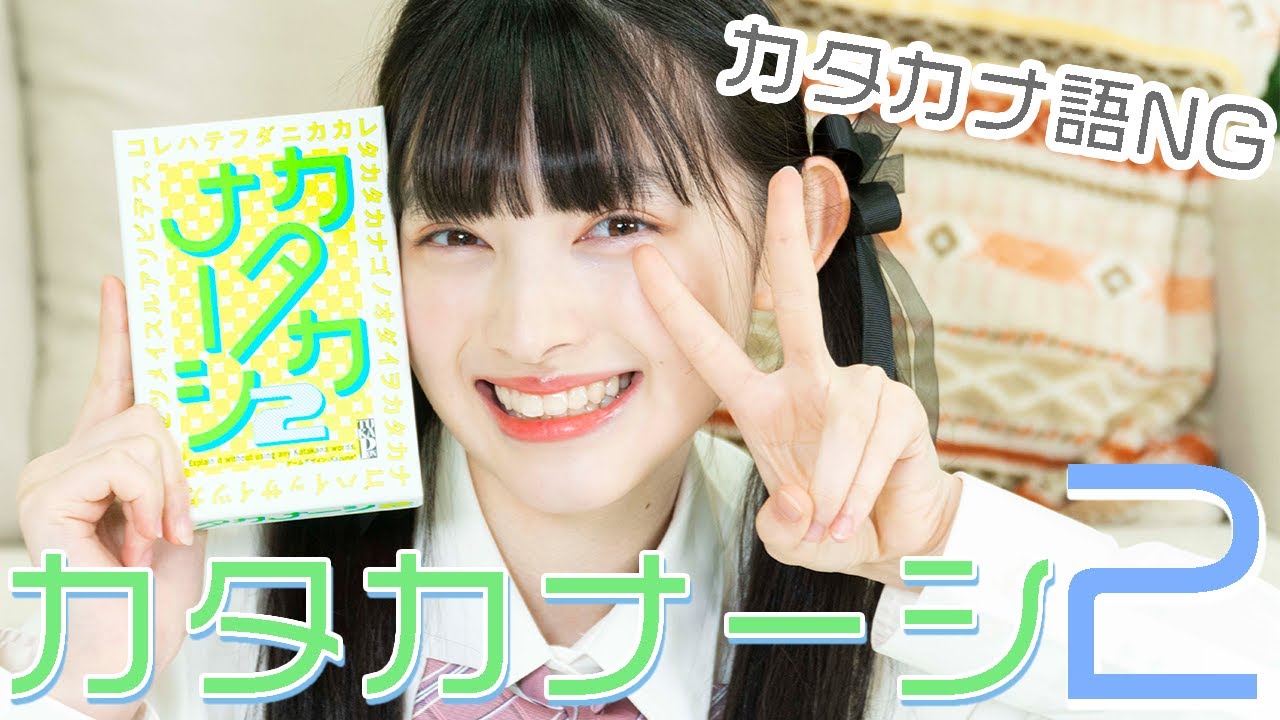 【第2弾】カタカナ語NG！ご褒美or罰ゲームをかけてカタカナーシ2に挑戦！！