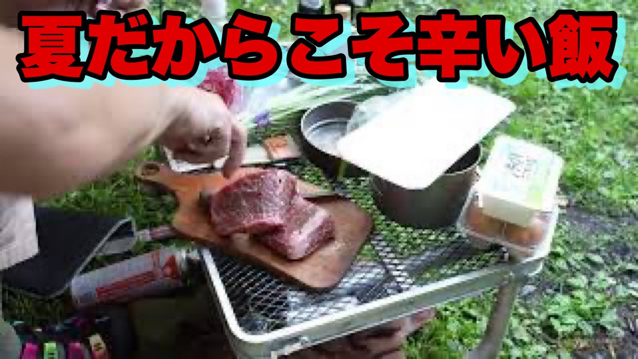 あほなテンションで辛い料理作ってたら妙に笑えてきたキャンプ