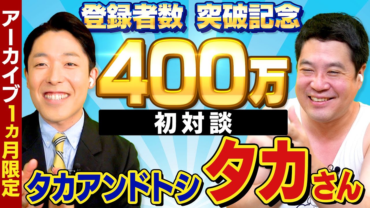 【400万人登録者突破記念】タカアンドトシ・タカさんと初2Sトーク（前編）