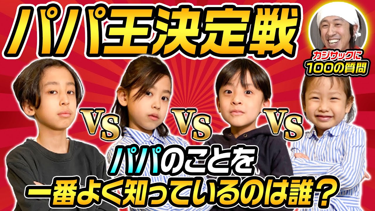 【衝撃の結果】パパのことを一番よく知っているのは誰？ 〜パパ王決定戦〜