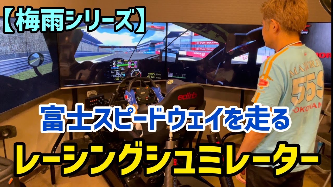 富士スピードウェイで走るレーシングシミュレーター