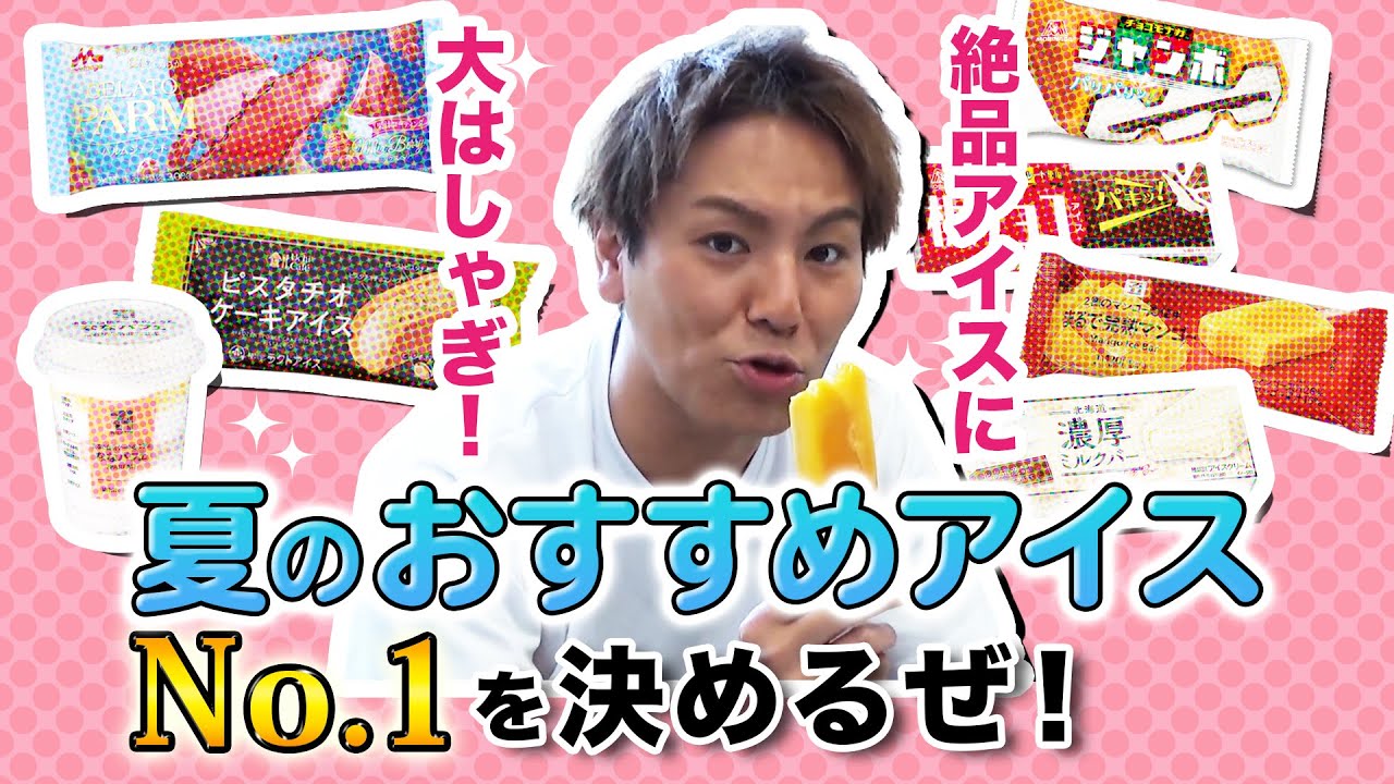 EIKOが夏のおすすめアイスNo.1を決めるぜ！！