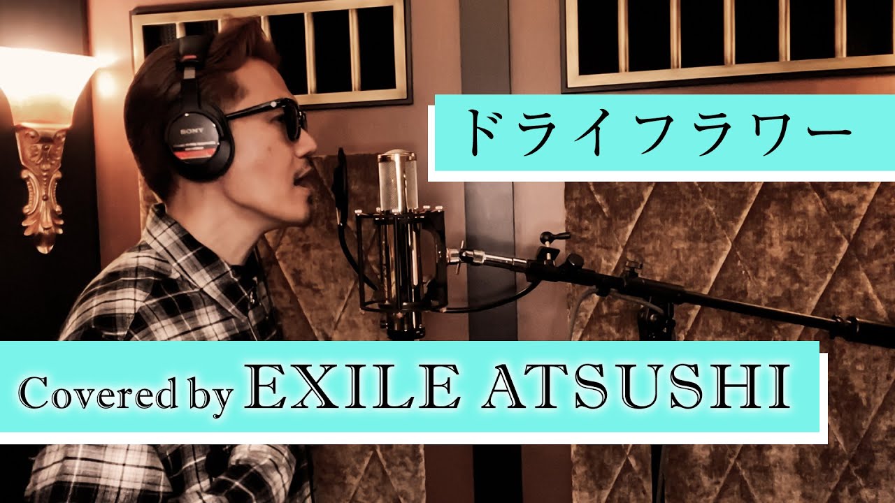 【超貴重】 EXILE ATSUSHIが歌うドライフラワー