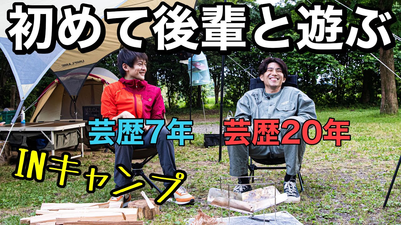 デビューから20年。面倒見の悪い先輩卒業して後輩と本気キャンプ