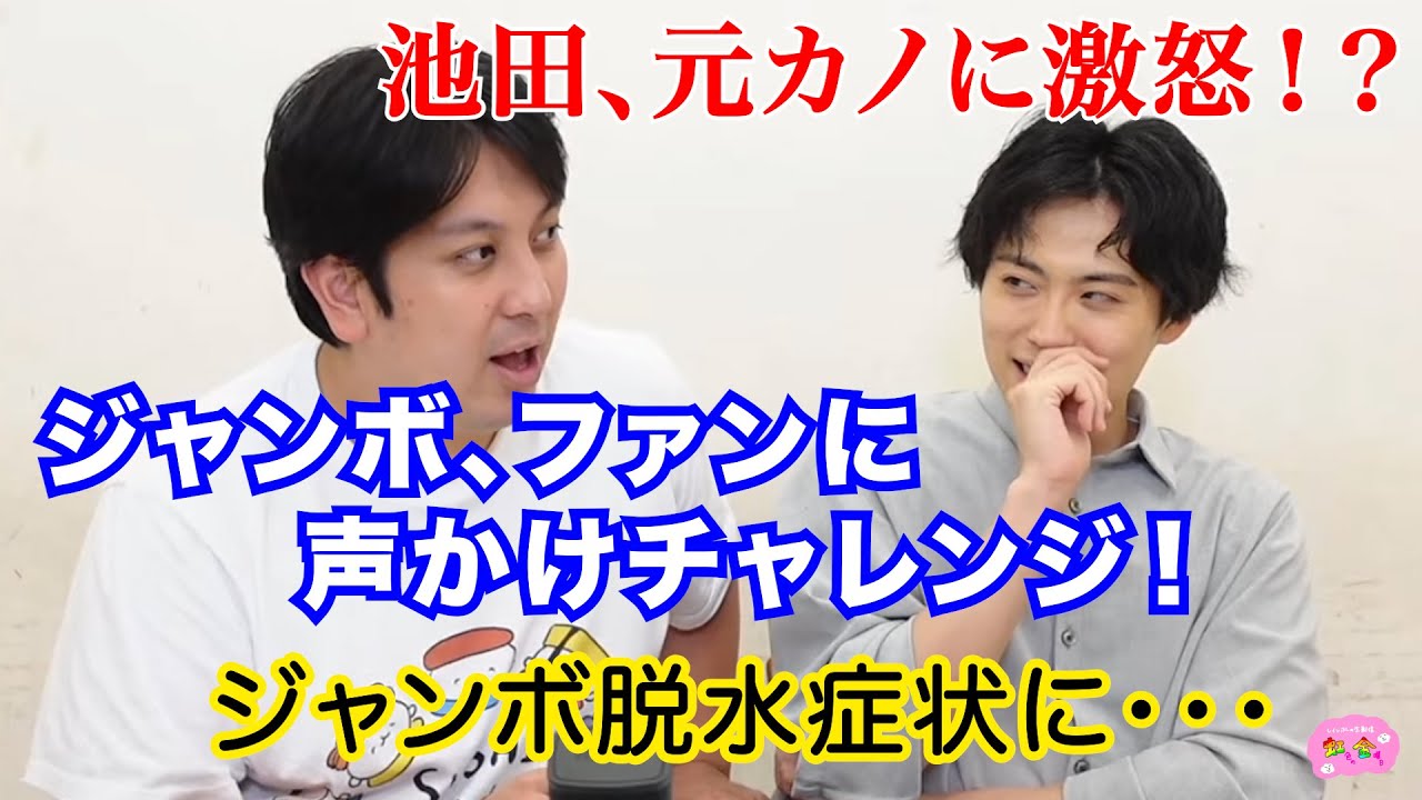 【生配信】ジャンボ、ファンに声かけチャレンジ！