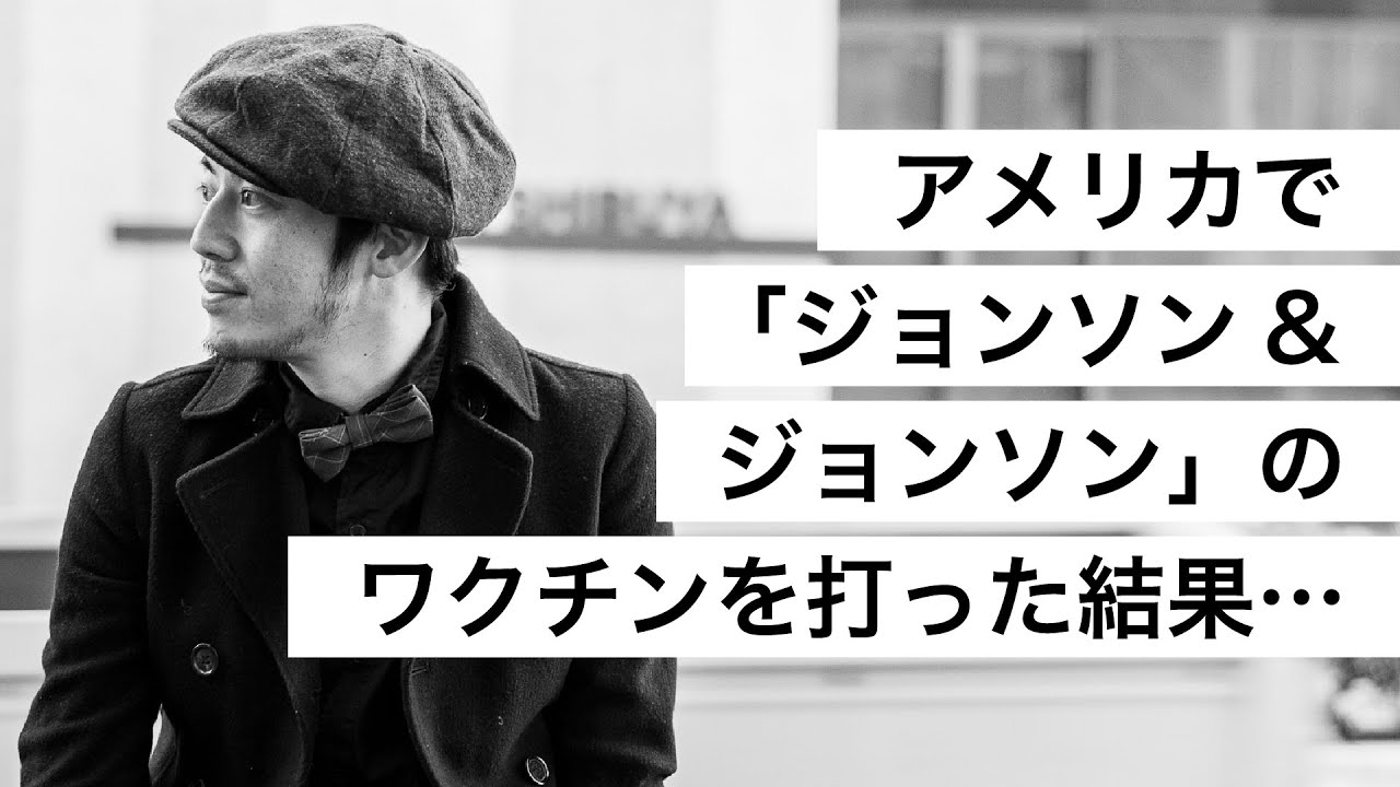 アメリカで「ジョンソン&ジョンソン」のワクチンを打った結果…-西野亮廣