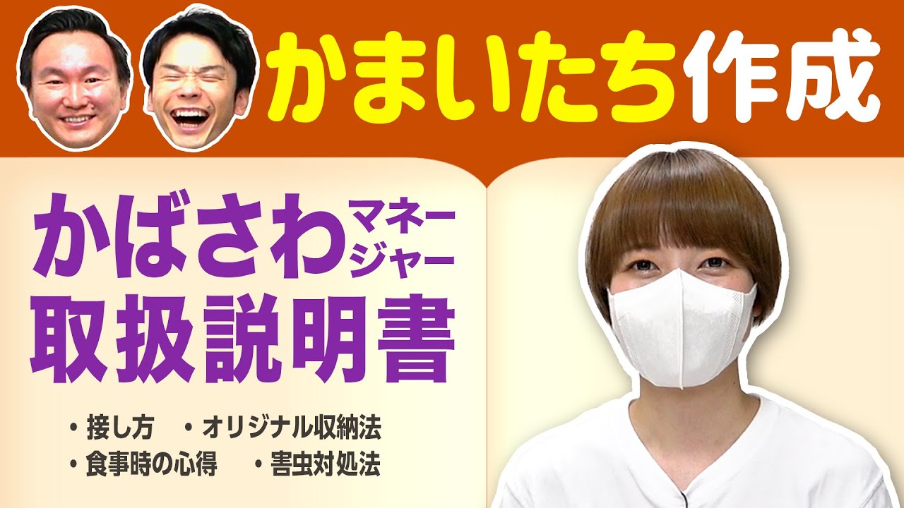 【トリセツ②】かまいたちが樺澤マネージャーの取扱説明書を作ってみました