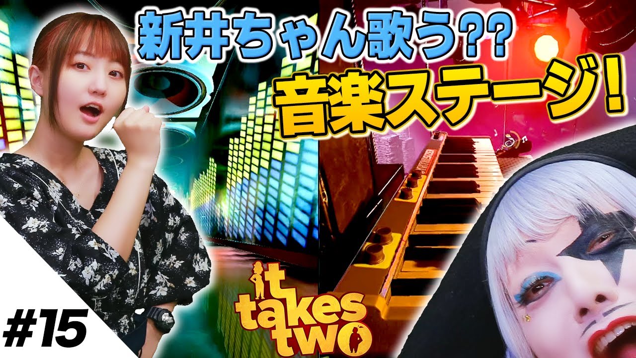 【It Takes Two #15】新井ちゃんがリアルに歌い出す！？音楽ステージ突入！