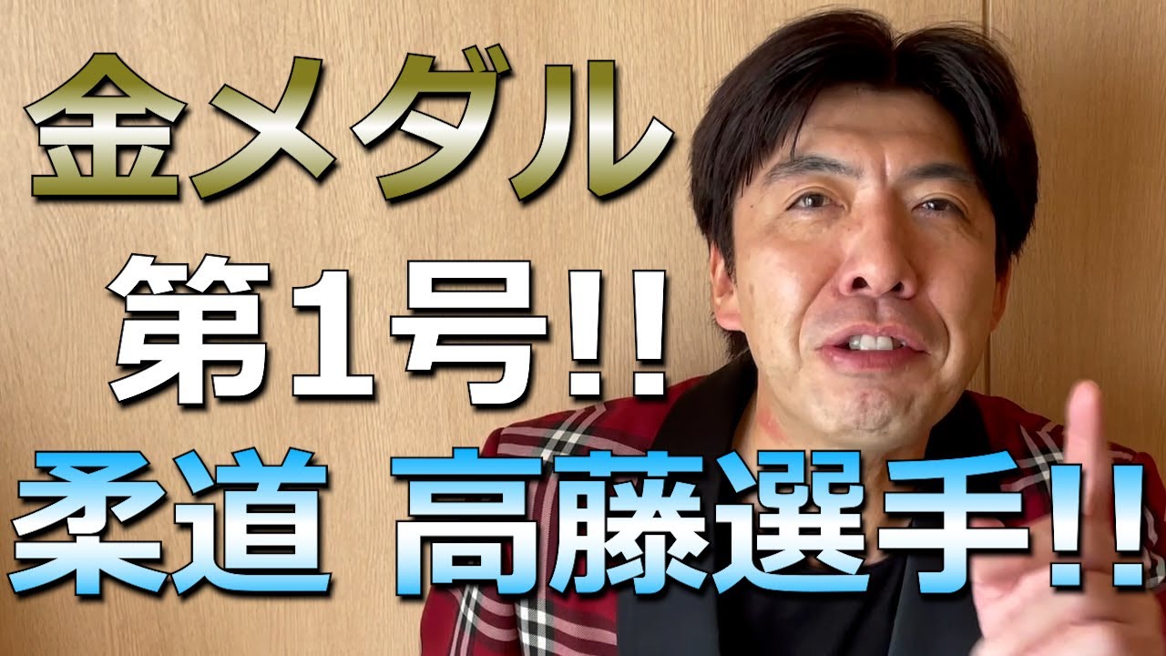 柔道60kg級、高藤選手金メダル！！