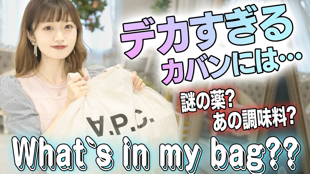 【What`s in my bag?】アイドル中井りかのデカすぎるカバンの中身とは？？