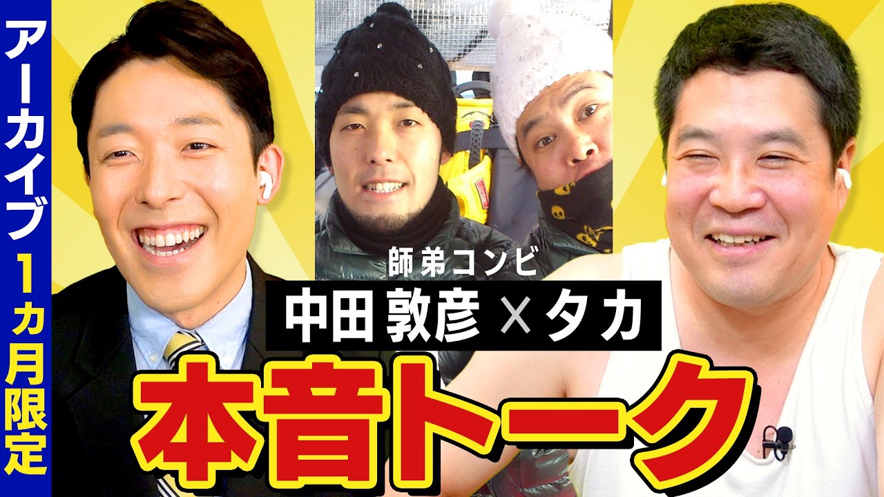 【中田敦彦×タカ②】師弟コンビで本音トーク（400万人登録者突破記念）