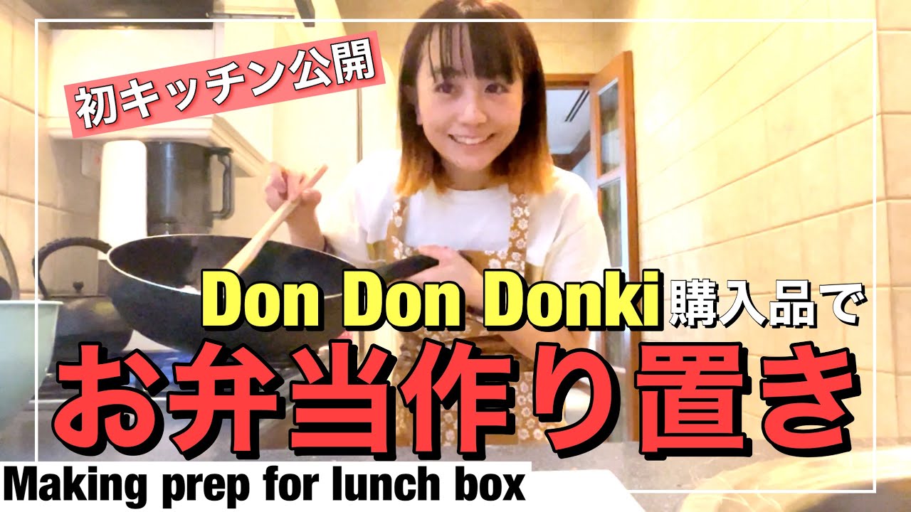 シンガポールのドン・キホーテでGETした食材で、お弁当の作り置きを作りまーす（Making prep for lunch box）